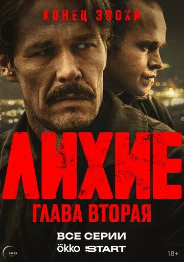 Лихие 1-2 сезон